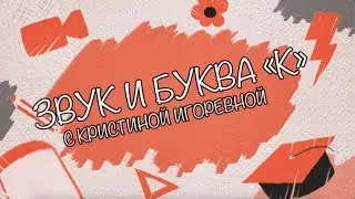 Звук и Буква - К