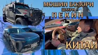 Пекин мошин бозор