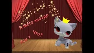 Клип - я мега звезда 