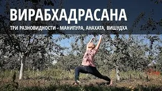 Вирабхадрасана - зачем нужны три разновидности одной асаны