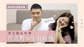 男生做這些舉動有可能是喜歡你｜這些舉動超曖昧啦｜福爾思庭