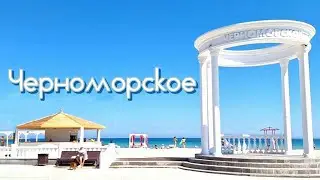 Крым 2024. Самые классные пляжи. Черноморское