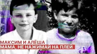 максим и алеша - мама, не нажимай на плей