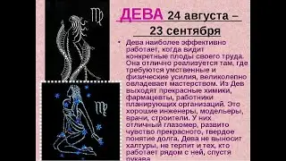 Люди, рождённые с 24 августа по 23 сентября.