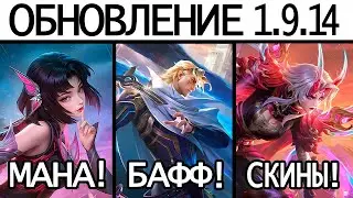 ОБНОВА НА ТЕСТОВОМ СЕРВЕРЕ / БЕСКОНЕЧНАЯ МАНА / БАФФ НОЛАНА / ПАТЧ 1.9.14 МОБАЙЛ ЛЕГЕНДС / MLBB