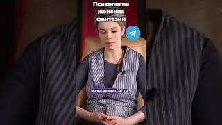Психология женских фантазий