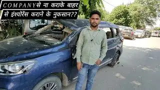 Maruti suzuki Ertiga Company से ना कराके बाहर से इंश्योरेंस कराने के नुकसान??