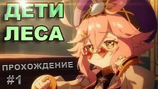 Как пройти задание Дети леса в Genshin Impact, часть 1 | Прохождение задания Араньяка