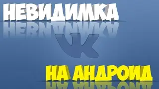 КАК ВКЛЮЧИТЬ НЕВИДИМКУ В ВК ЧЕРЕЗ АНДРОИД