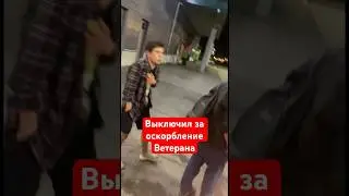 Выключил пса за оскорбление ветеранов СВО