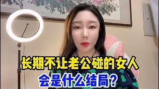 长期不让老公碰的女人，都会怎样呢？不要小瞧它的危害