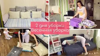 Два дня уборки // Меняю постельное бельё // Весенняя уборка //Мотивация на уборку!
