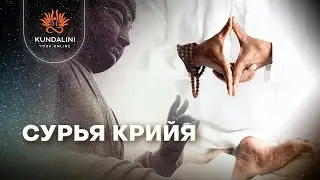 Сурья Крийя