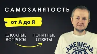 Всё о самозанятости: самозанятость 2022 [нюансы, плюсы и минусы самозанятости, ответы на вопросы]