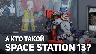 А что за Space Station 13? Это who?