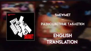 5mewmet - Разноцветные таблетки /ENGLISH TRANSLATION/