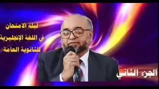 ليلة الامتحان  في اللغة الانجليزية للثانوية العامة الجزء الثاني