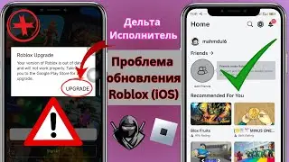 [Новое обновление] Как исправить проблему с обновлением Delta Executor и Roblox (iOS) Delta Executor