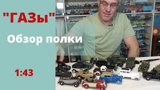Модели автомобилей ГАЗ в масштабе 