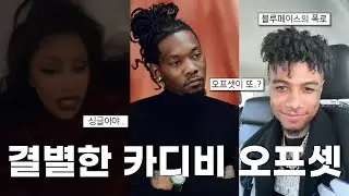 결별설 돌던 카디비 오프셋 결국 이혼..?｜헤어진 이유는?!