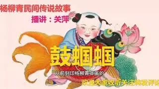 鼓蝈蝈