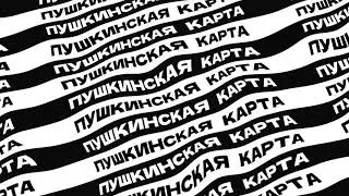 ПУШКИНСКАЯ   КАРТА