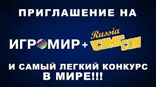 ИГРОМИР 2015 + КОНКУРС!!!