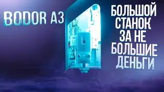 BODOR A3 | Обзор металлореза