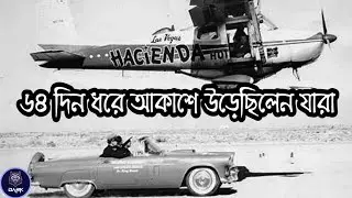 একটানা ৬৪ দিন ধরে আকাশে উড়েছিল যারা | Longest Flight Endurance Record |