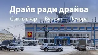 От Сыктывкара до Печоры по заброшенной дороге