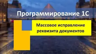 Массовое исправление реквизита документов