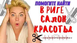 ЖИЗНЬ В ЛАТВИИ | ПОМОГИТЕ НАЙТИ САЛОН #latviavlog #tjdelight #rigavlog  #жизньвлатвии #latvia #рига