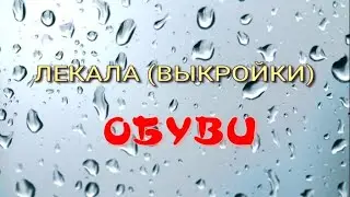 Лекала (выкройки) обуви