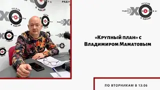 Крупный план от 20.07.2021