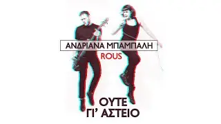 Oute Gi'Asteio (feat. Rous) | Ούτε Γι' Αστείο - Ανδριάνα Μπάμπαλη & Rous  [Official Lyric Video]