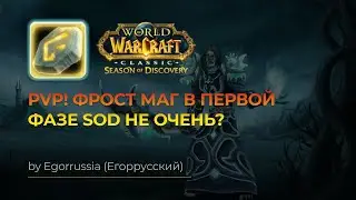 ЭТО PVP ЗВЕРЬ! Фрост маг в первой фазе WOW SOD! Нарезка с ВСГ. World of Warcraft Season of Discovery