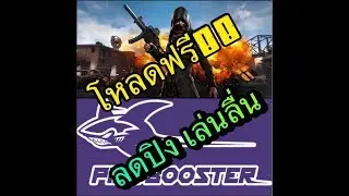สอนโหลด pingbooster เเละวิธีใช้งาน ลดปิง ลดเเลค เล่นลื่น pubg
