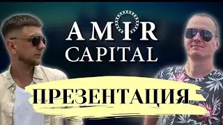 ФОНД AMIR CAPITAL | ПРЕЗЕНТАЦИЯ