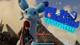 Любовь , покемоны , РАЗВРАТ!!! (Palworld)
