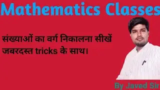 संख्याओं का वर्ग निकालना सीखें जबरदस्त Tricks के साथ by Javed Sir