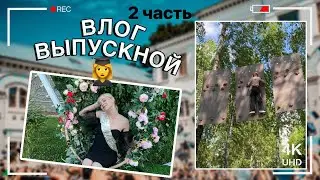 ВЛОГ// МОЙ ВЫПУСКНОЙ// ДИНОПАРК// ЗООПАРК// БАЗА ОТДЫХА// ЛЕТО//