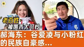 【郝海东】谷爱凌与小粉红的民族自豪感...中国老百姓被愚弄太可怜！#郝海东 #谷爱凌 #滑雪 #足球 #中国足球