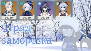 На втором аккаунте прокачиваю 1 отряд для БЕЗДНЫ [Геншин инпакт]