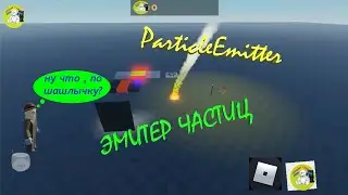 Роблокс 2021.Учимся с Дешик Студио.Гайд по Роблокс Студио.Часть 4.Эмитер Частиц. ParticleEmitter