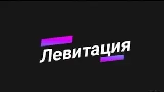 Левитация купюры