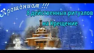 8 действенных ритуалов  на Крещение