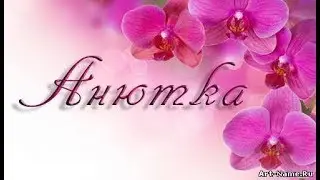 анечка