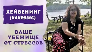 Магия хейвенинга.Ваше убежище от стресса.