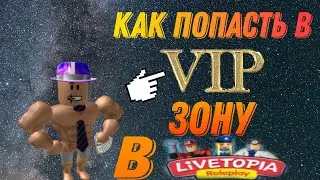 КАК ПОПАСТЬ В VIP ЗОНУ В Live Topia ? ROBLOX