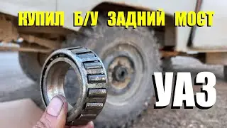 УАЗ.Регулировка заднего ступичного подшипника. Снятие полуоси на Уаз. Задний мост УАЗ.